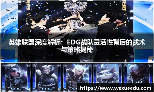 英雄联盟深度解析：EDG战队灵活性背后的战术与策略揭秘