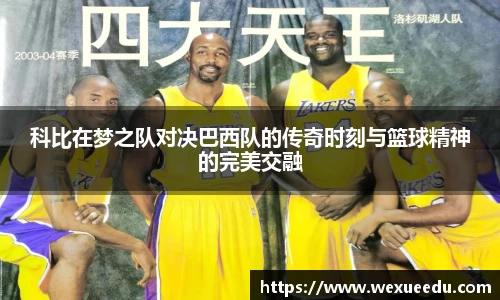 科比在梦之队对决巴西队的传奇时刻与篮球精神的完美交融