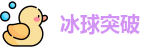 冰球突破